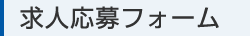 求人応募フォーム