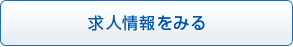 求人情報をみる