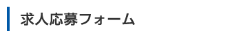 求人応募フォーム