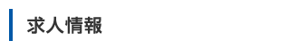 求人情報