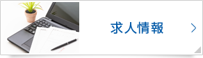 求人情報